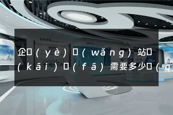 企業(yè)網(wǎng)站開(kāi)發(fā)需要多少錢(qián)