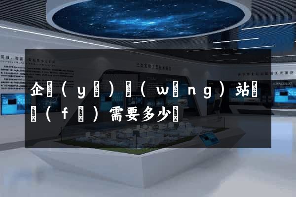 企業(yè)網(wǎng)站開發(fā)需要多少錢