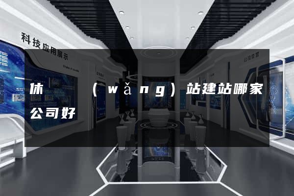 休寧縣網(wǎng)站建站哪家公司好
