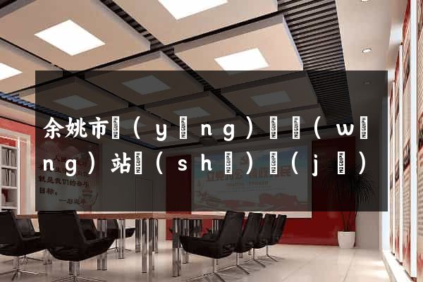 余姚市營(yíng)銷網(wǎng)站設(shè)計(jì)