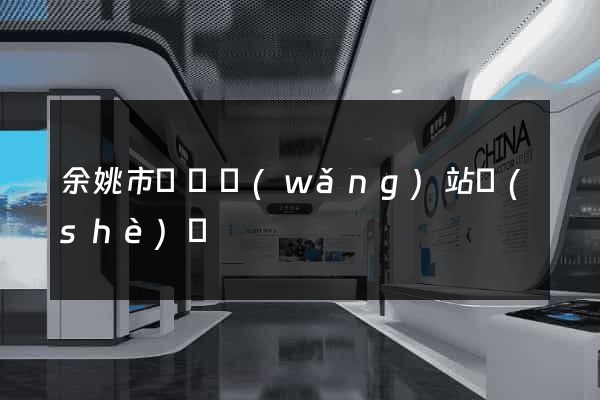 余姚市營銷網(wǎng)站設(shè)計