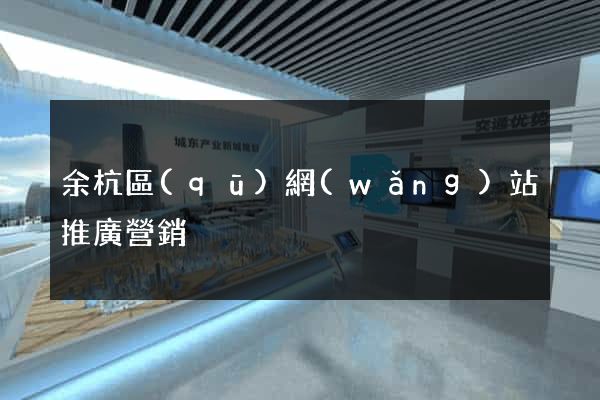 余杭區(qū)網(wǎng)站推廣營銷