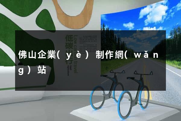 佛山企業(yè)制作網(wǎng)站