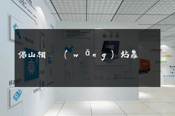 佛山相親網(wǎng)站靠譜