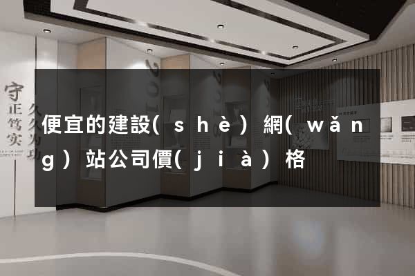 便宜的建設(shè)網(wǎng)站公司價(jià)格