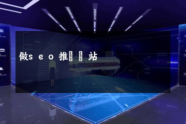 做seo推廣網站