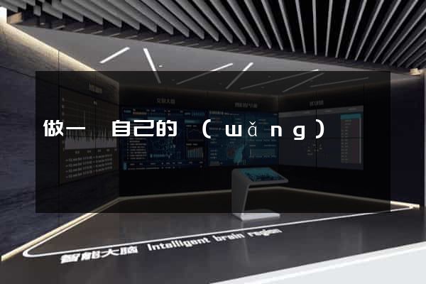 做一個自己的網(wǎng)頁