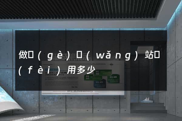 做個(gè)網(wǎng)站費(fèi)用多少