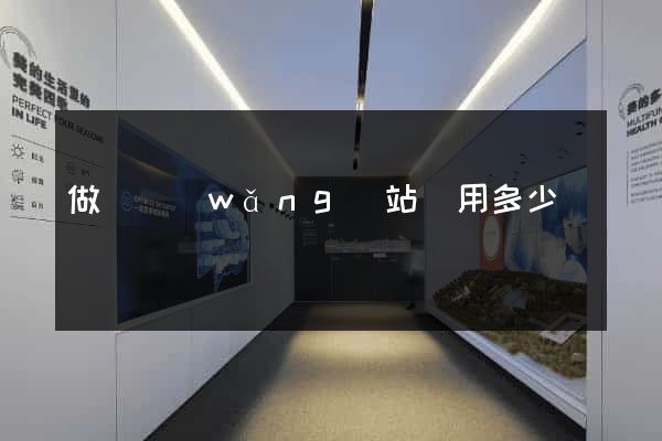 做個網(wǎng)站費用多少