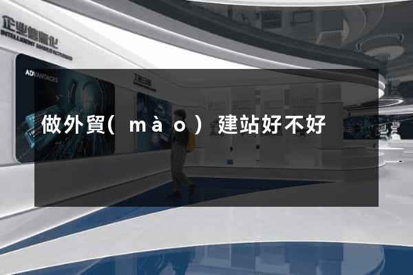 做外貿(mào)建站好不好