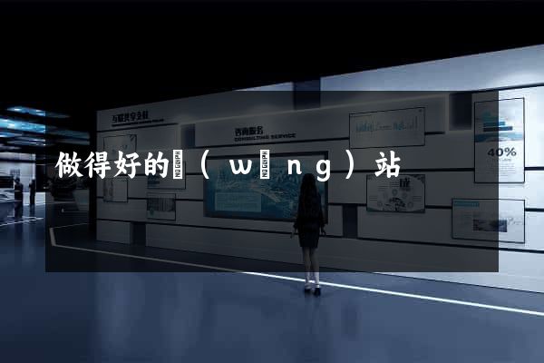 做得好的網(wǎng)站