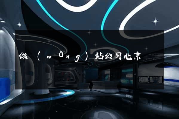 做網(wǎng)站公司北京