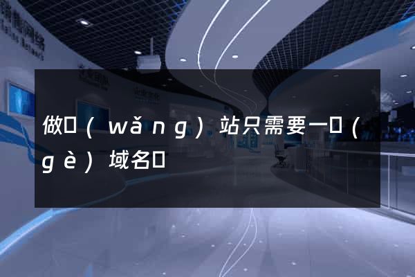 做網(wǎng)站只需要一個(gè)域名嗎