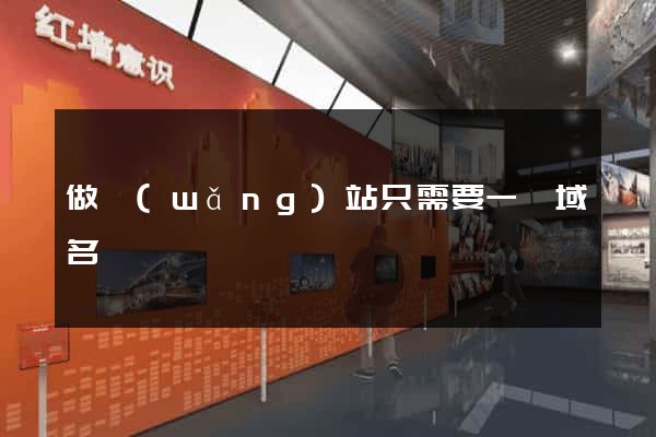 做網(wǎng)站只需要一個域名嗎