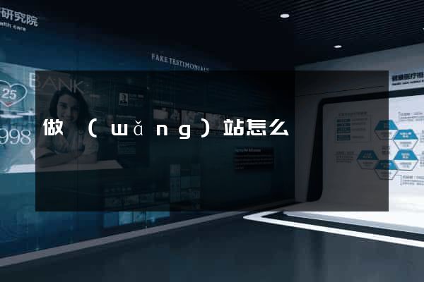 做網(wǎng)站怎么