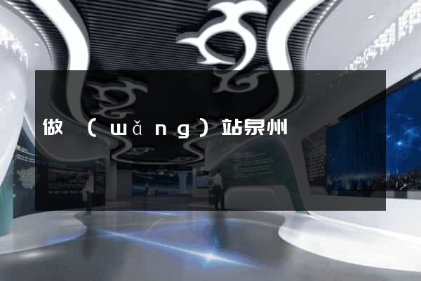 做網(wǎng)站泉州
