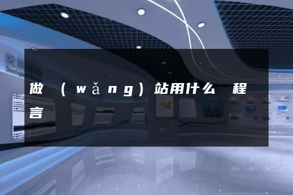 做網(wǎng)站用什么編程語言