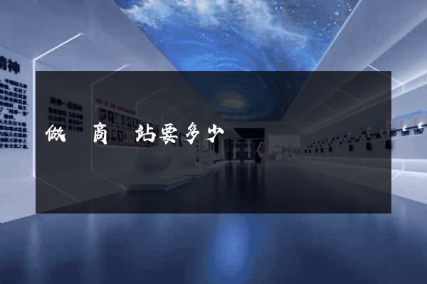 做電商網站要多少錢