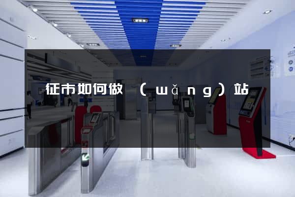 儀征市如何做網(wǎng)站