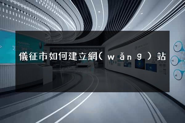 儀征市如何建立網(wǎng)站