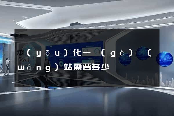 優(yōu)化一個(gè)網(wǎng)站需要多少錢