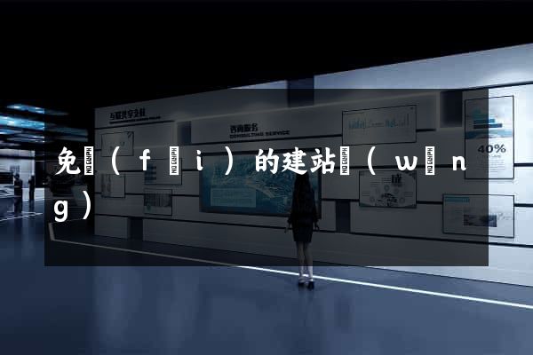 免費(fèi)的建站網(wǎng)