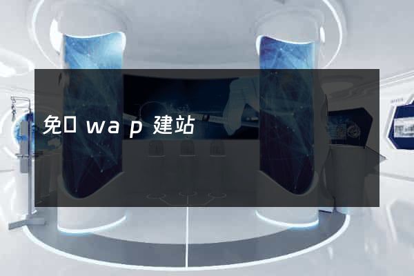 免費wap建站