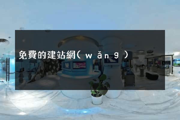 免費的建站網(wǎng)