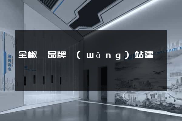 全椒縣品牌網(wǎng)站建設