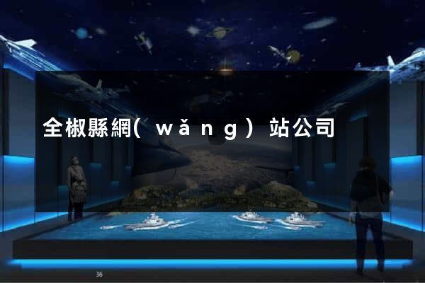 全椒縣網(wǎng)站公司