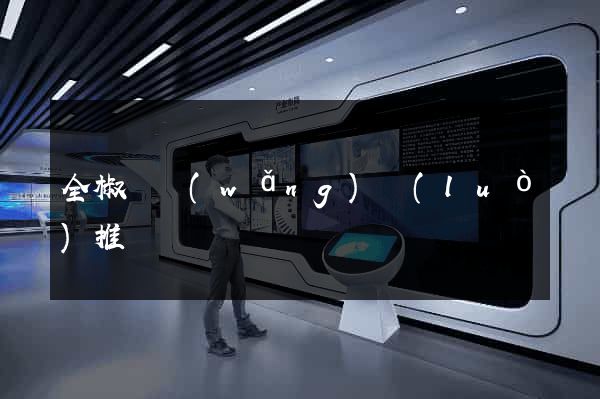 全椒縣網(wǎng)絡(luò)推廣