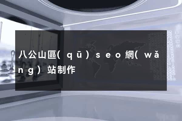 八公山區(qū)seo網(wǎng)站制作