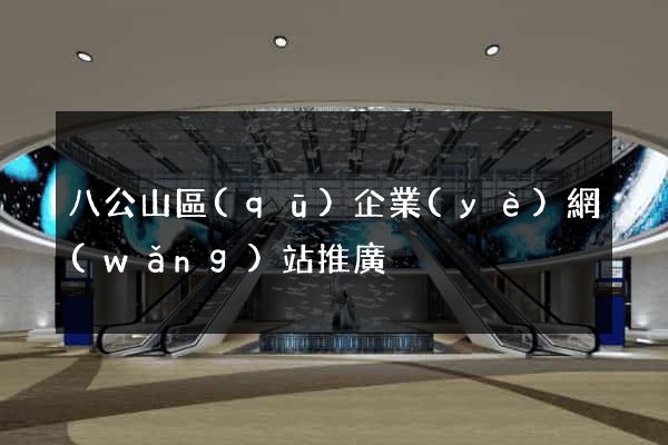 八公山區(qū)企業(yè)網(wǎng)站推廣