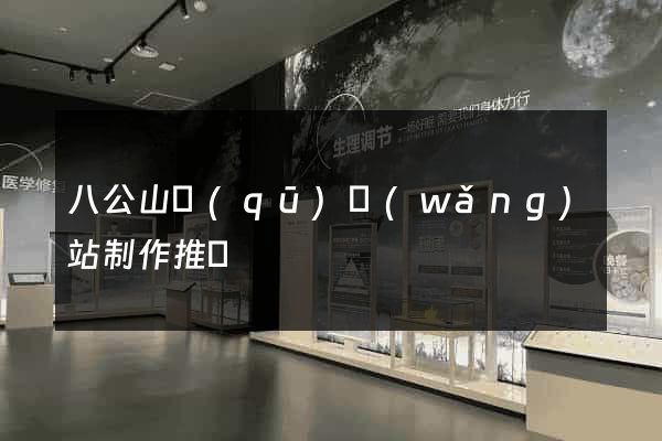 八公山區(qū)網(wǎng)站制作推廣