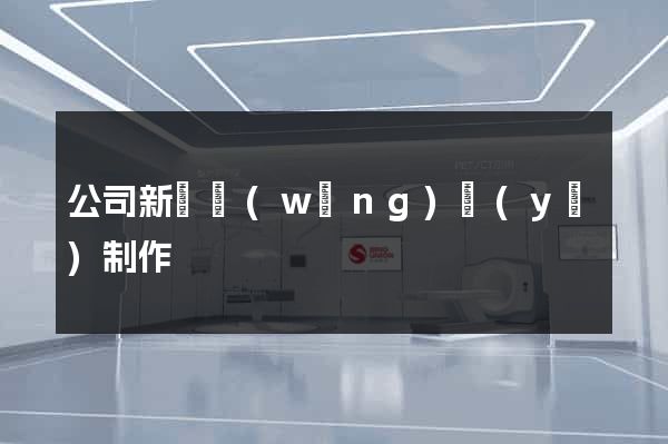 公司新聞網(wǎng)頁(yè)制作