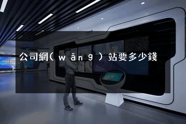 公司網(wǎng)站要多少錢