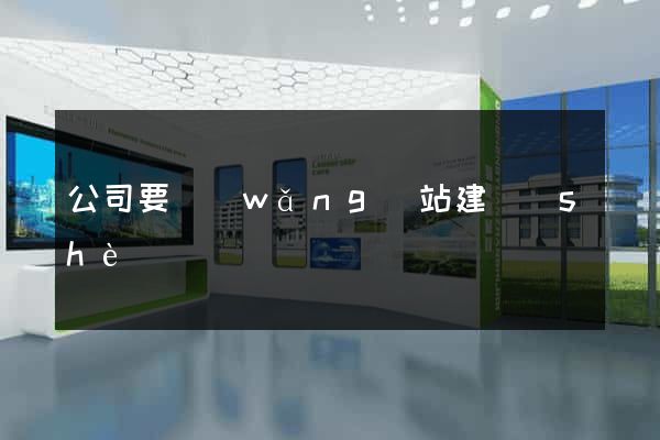公司要網(wǎng)站建設(shè)