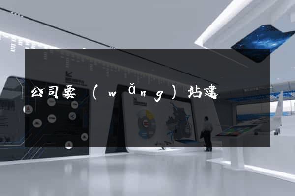 公司要網(wǎng)站建設