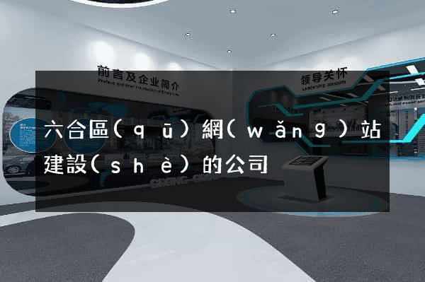 六合區(qū)網(wǎng)站建設(shè)的公司