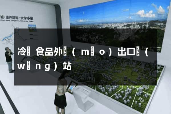冷凍食品外貿(mào)出口網(wǎng)站