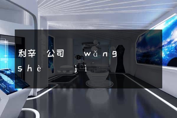 利辛縣公司網(wǎng)頁設(shè)計(jì)