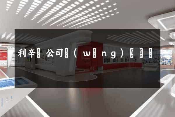 利辛縣公司網(wǎng)頁設計