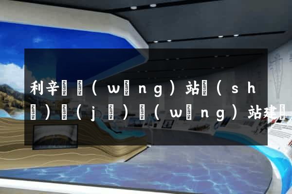 利辛縣網(wǎng)站設(shè)計(jì)網(wǎng)站建設(shè)