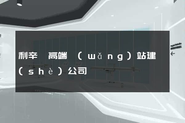 利辛縣高端網(wǎng)站建設(shè)公司