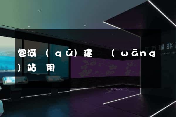 包河區(qū)建個網(wǎng)站費用