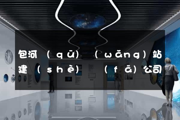 包河區(qū)網(wǎng)站建設(shè)開發(fā)公司