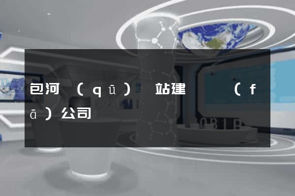 包河區(qū)網站建設開發(fā)公司