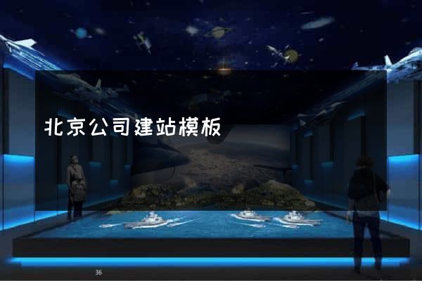 北京公司建站模板