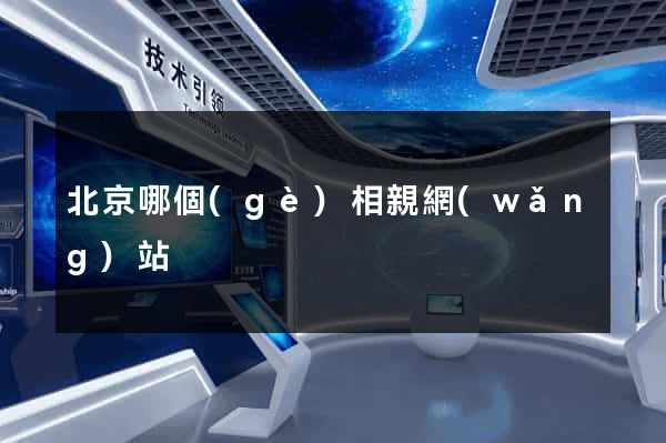 北京哪個(gè)相親網(wǎng)站