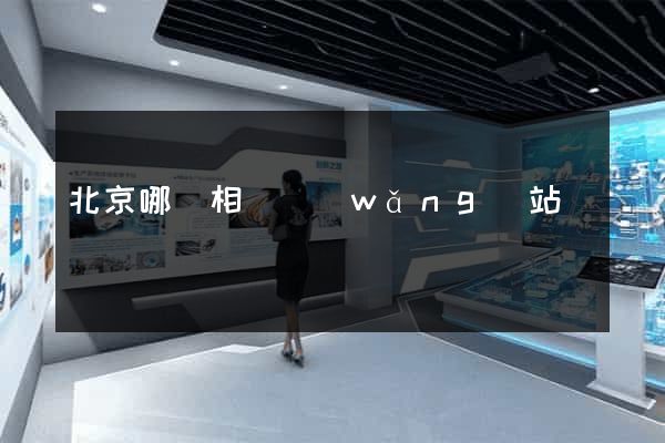 北京哪個相親網(wǎng)站